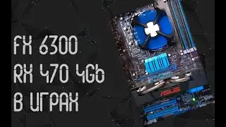 AMD FX 6300 ☛ AMD RX 470 4гб ☝ тесты в играх ☝ 2024