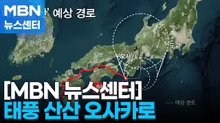 태풍 '산산' 오사카로…피해 속출에 일정 연기 [MBN 뉴스센터]