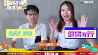 中學生 Youtuber：Ray Ho