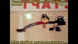 Море по колено...🐸 🎸🪕😁😁 Песенка Naoborot