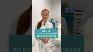 Вебинар по БОТУЛИНОТЕРАПИИ для косметологов #ботокс #морщины #обучение