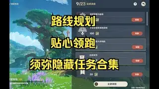 【原神須彌隱藏任務合集】貼心領跑