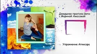 Упражнение  Агнисара Домашняя практика йоги.