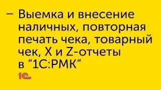 Выемка и внесение наличных, копия чека, товарный чек, Х и Z-отчеты в 