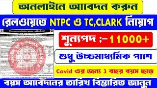 RAILWAY NTPC ও CLARK ,TC নিয়োগ | RRB NTPC NEW VACANCY 2024 |RRB NTPC NOTIFICATION OUT 2024 |#RRBNTPC