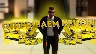 БИТВА КЕЙСОВ НА NEXT RP С ДРУГОМ! ПОТРАТИЛИ НА КЕЙСЫ 20.000 РУБЛЕЙ! НЕКСТ РП!