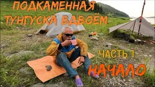 Подкаменная Тунгуска вдвоём  Часть 1  НАЧАЛО