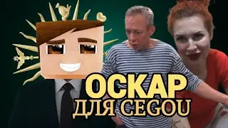 CEGOU - и его кринж постановы | РАЗОБЛАЧЕНИЕ 