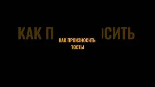 Как говорить тосты. Пишите в комментариях слово «2024» и я пришлю вам подарок! 🔥