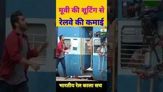 indian Railways मूवी शूटिंग से कितना कमाई करती है 😱 #shorts #indianrailways #movie #shooting
