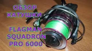 Катушка FLAGMAN SQUADRON PRO 6000 / Обзор с разборкой