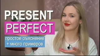 Present Perfect – подробное объяснение с примерами