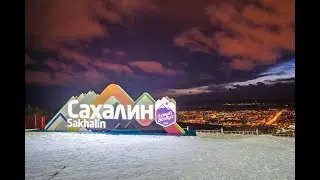 Здравствуй, Сахалин!  -  автор музыки и слов Юрий Забырько
