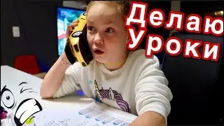 КСЮША Ждун /УРРРААА задали ДОМАШКУ/как МАРГАРИТА делает уроки