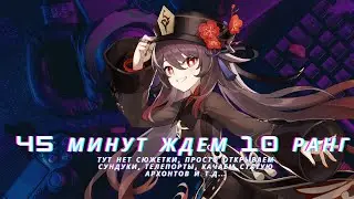 Ждем 10 ранг / БЕЗ СЮЖЕТА / Genshin Impact