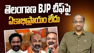 తెలంగాణ BJP చీఫ్ పై ఏకాభిప్రాయం లేదు || No consensus on Telangana BJP Chief ||