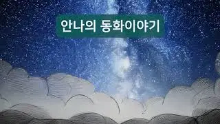 하늘에 띄운 안부 | 안나의 동화이야기
