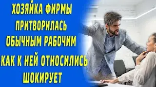 Хозяйка фирмы притворилась обычным рабочим, то как к ней относились шокирует, а узнав кто она...