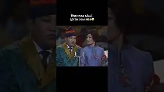 Тамаша көрдіңізбе? 