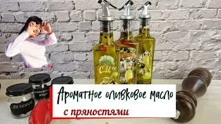 Ароматное оливковое масло.