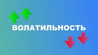 ЧТО ТАКОЕ ВОЛАТИЛЬНОСТЬ?