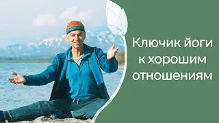 Подсказки йоги для гармоничных отношений