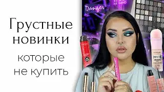 Массмаркет, который не купить, ну и хорошо: Maybelline Firework, L'oreal, Beauty Bay, Revolution Pro