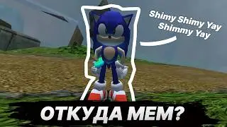 СОНИК ПОЕТ  - ОТКУДА МЕМ
