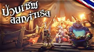 SOT - Duo Sloop PvE ออกล่าเรือ Burning blade พวกผมก็แค่โจรสลัดชั่วครับ 😈😎| Sea of Thieves | EP.12