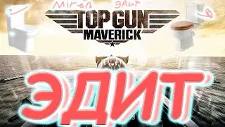 top gun EDIT Топ ган ЭДИТ / edit / top gun / едит / эдит / истрибители /