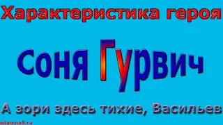 Характеристика героя Соня Гурвич, А зори здесь тихие, Васильев