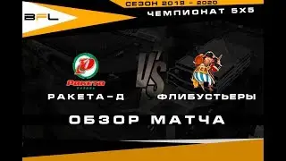 • Чемпионат BFL 5х5 • Ракета-Д - Флибустьеры  •