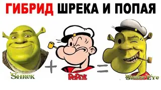 Лютые приколы. Гибрид ШРЕКА И ПОПАЯ. угарные мемы