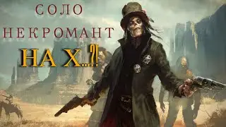 Hunt: Showdown  -  о возможности вставать в соло (соло некромант)