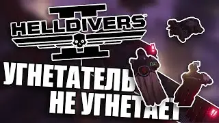 УГНЕТАТЕЛЬ НЕ УГНЕТАЕТ // Helldivers 2