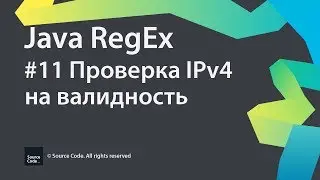 #11 Проверка IPv4 на валидность / Java RegEx / Source Code ⚠️ Deprecated