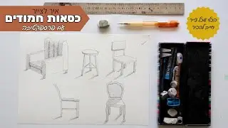 איך לצייר כסאות חמודים למתחילים - עם הפרספקטיבה