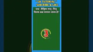 वैश्विक मातृ- पितृ दिवस कब मनाया जाता है? || #shorts