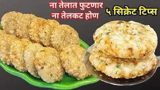 आषाढी एकादशी । भिजवा साबुदाणा असा वडा फुटणार नाही आता । Asahadi Ekadashi Sabudana Vada