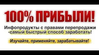 Как из одного инфопродукта с правами перепродажи сделать 10 инфопродуктов