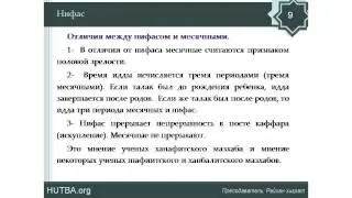 93, Отличия между нифасом и месячными