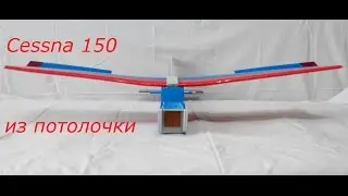 Cessna 150 из потолочки часть 2 (Сборка)