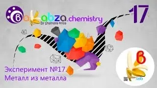 Эксперимент №17. Металл из металла (CuSO4 + Fe = FeSO4 + Сu)