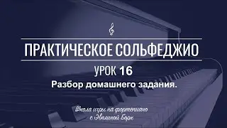 Практическое сольфеджио. Урок 16. Pазбор домашнего задания.