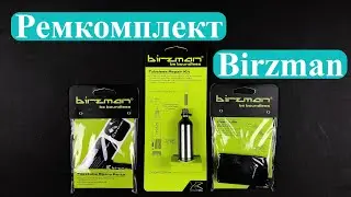 Ремкомплекты Birzman для ваших камер