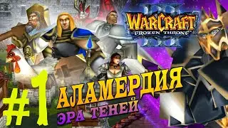 АЛАМЕРДИЯ: ЭРА ТЕНЕЙ! - РЕЛИЗ ДОП КАМПАНИИ! - ШЕДЕВР?! (Warcraft III: The Frozen Throne)#1