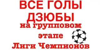 ВСЕ ГОЛЫ ДЗЮБЫ|ГРУППОВОЙ ЭТАП ЛЧ 2015-16