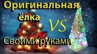 Как сделать интересную новогоднюю ёлку своими руками.