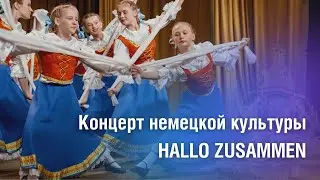 Концерт немецкой культуры HALLO ZUSAMMEN