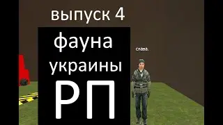Фауна Украины РП | выпуск 4 | БИТВА СТРОИТЕЛЕЙ
